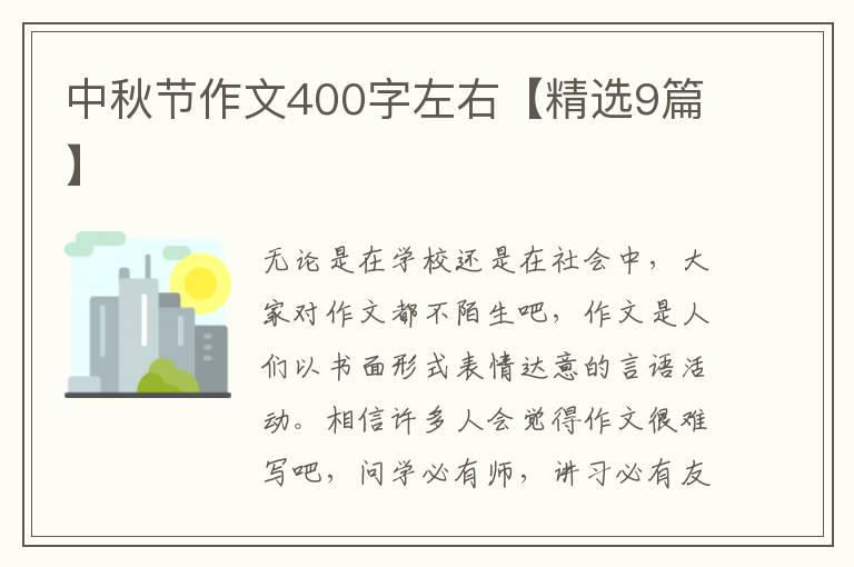 中秋节作文400字左右【精选9篇】