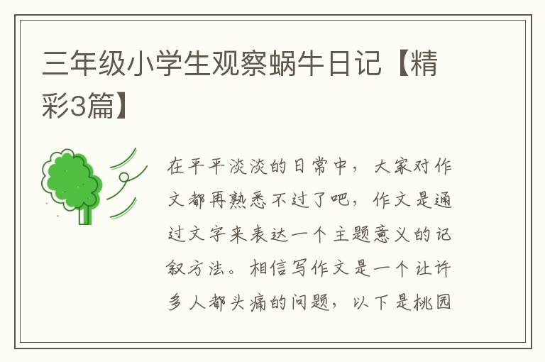 三年级小学生观察蜗牛日记【精彩3篇】