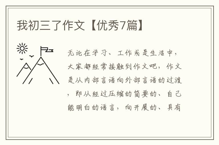 我初三了作文【优秀7篇】