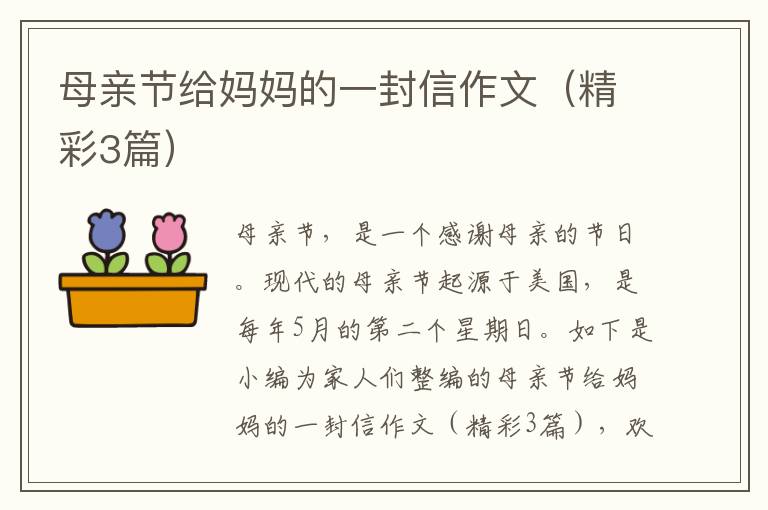 母亲节给妈妈的一封信作文（精彩3篇）