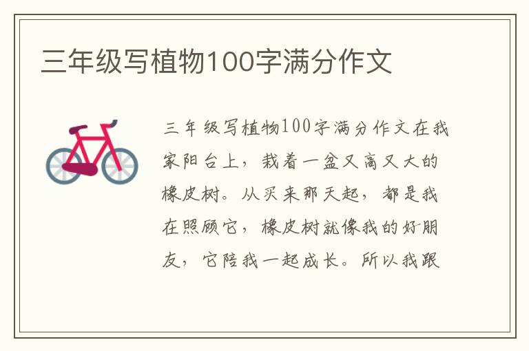 三年级写植物100字满分作文