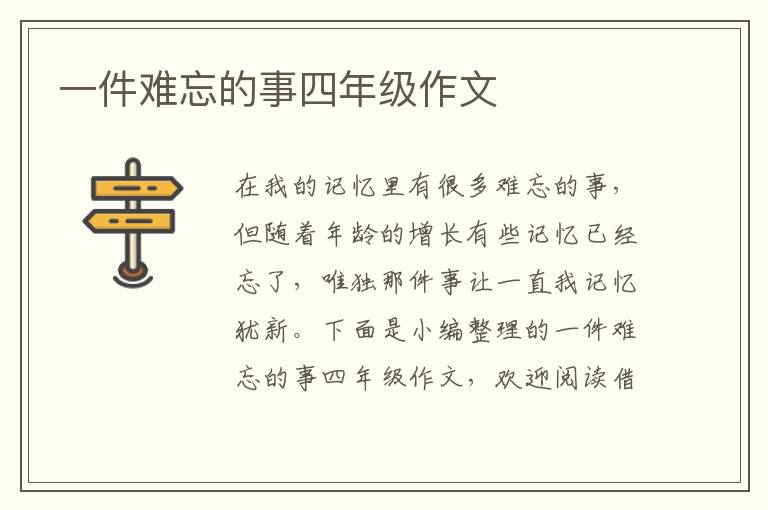 一件难忘的事四年级作文