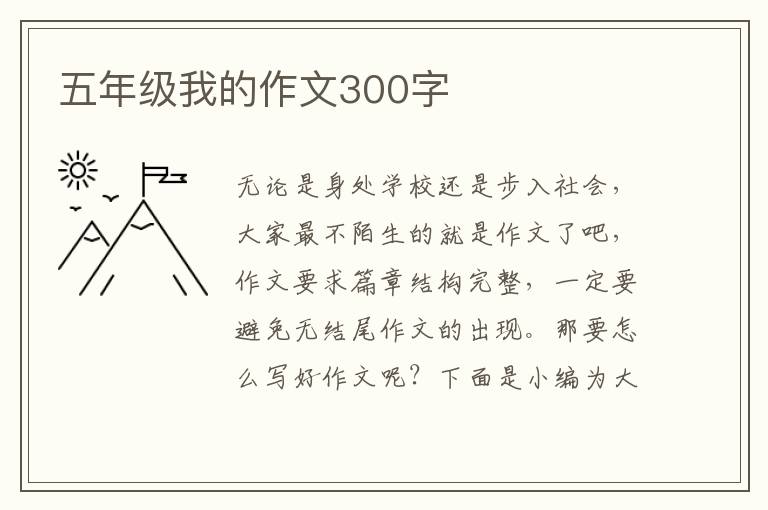 五年级我的作文300字