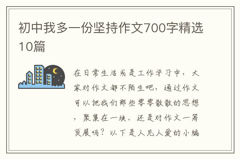 初中我多一份坚持作文700字精选10