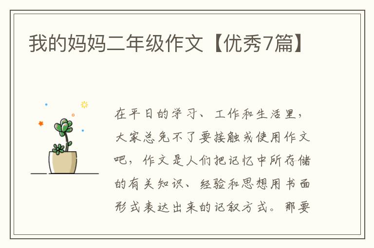 我的妈妈二年级作文【优秀7篇】