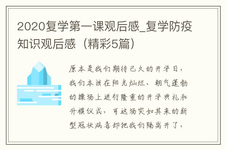2020复学第一课观后感_复学防疫知