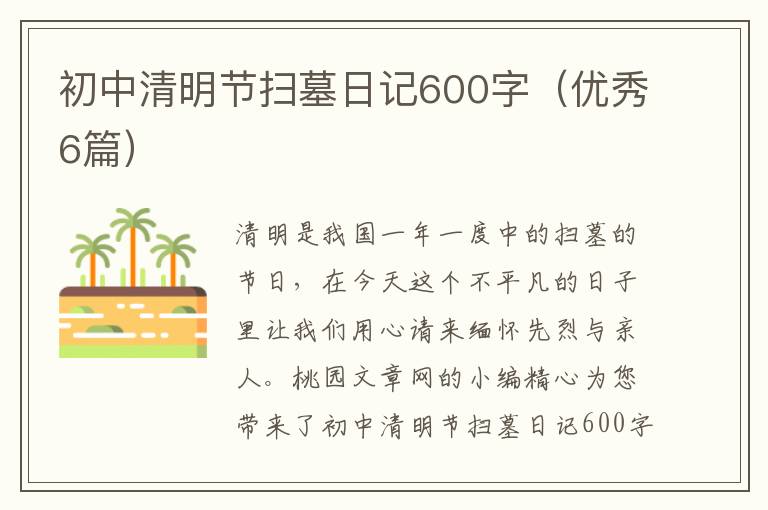 初中清明节扫墓日记600字(优秀6篇)