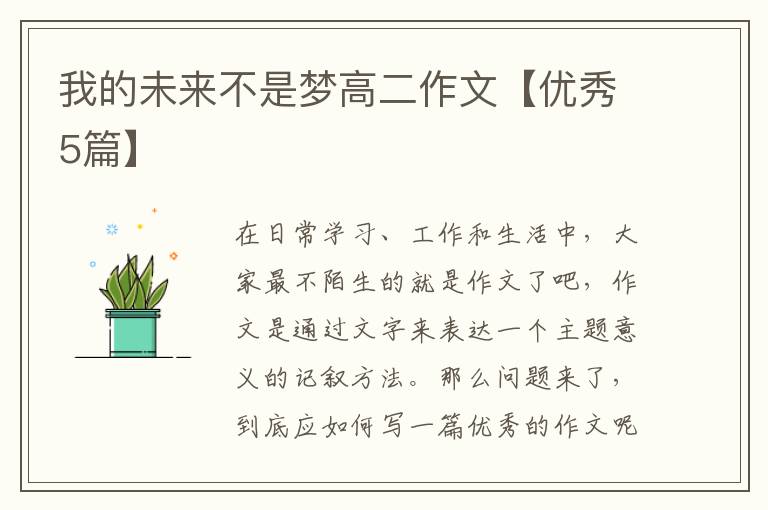 我的未来不是梦高二作文【优秀5篇