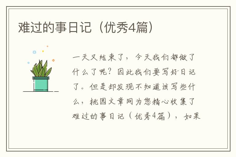 难过的事日记（优秀4篇）