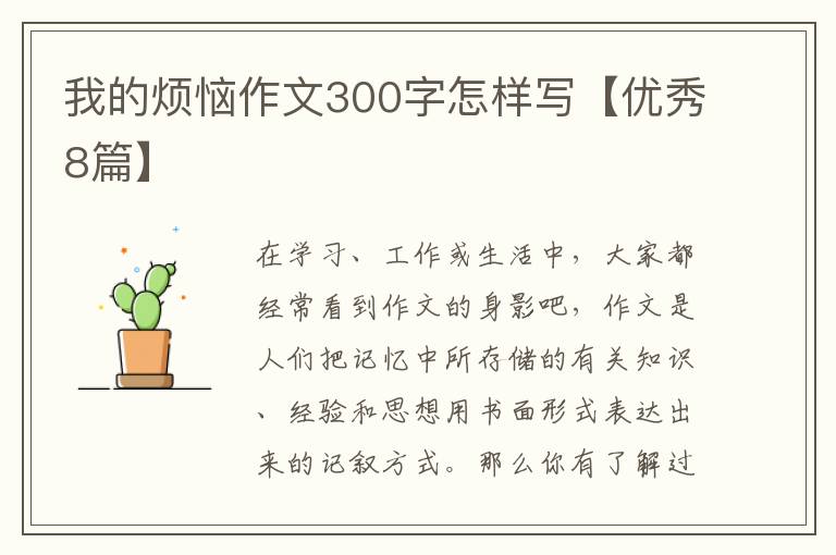 我的烦恼作文300字怎样写【优秀8篇