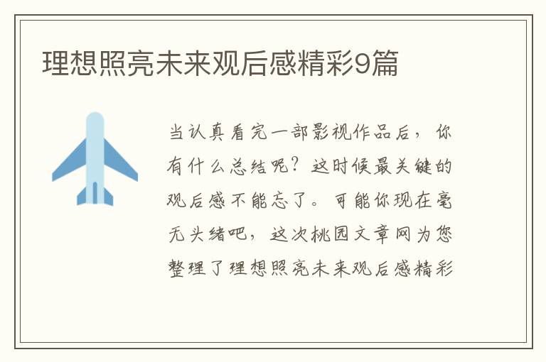 理想照亮未来观后感精彩9篇