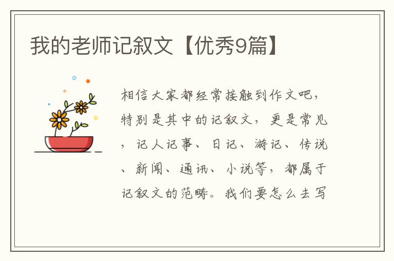 我的老师记叙文【优秀9篇】