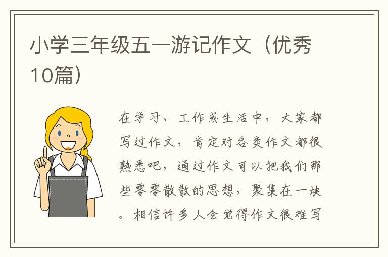 小学三年级五一游记作文(优秀10篇)