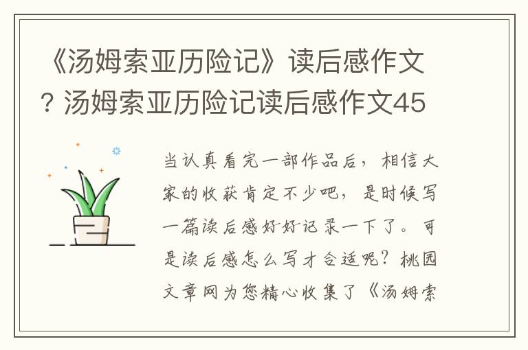 《汤姆索亚历险记》读后感作文? 汤