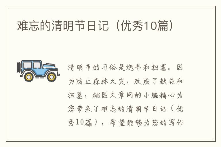 难忘的清明节日记（优秀10篇）