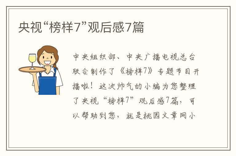 央视“榜样7”观后感7篇