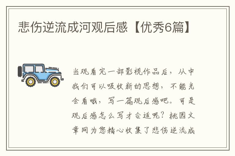 悲伤逆流成河观后感【优秀6篇】