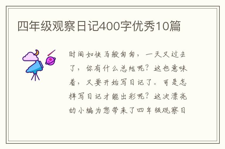 四年级观察日记400字优秀10篇
