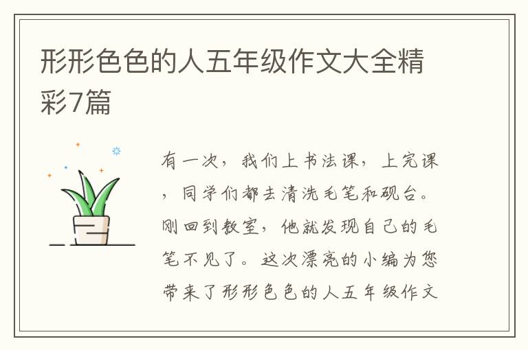 形形色色的人五年级作文大全精彩7