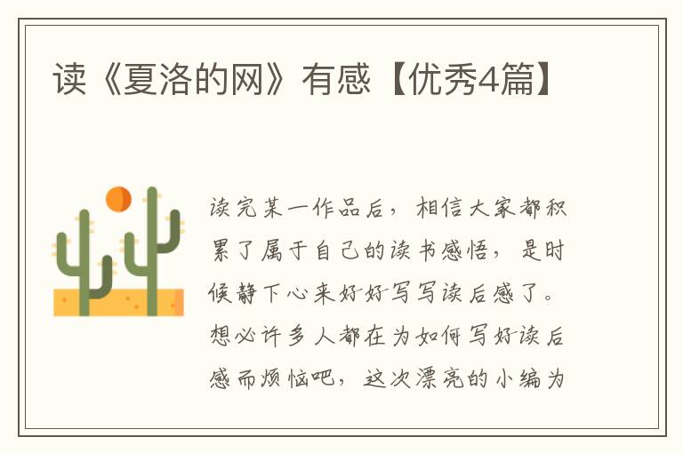 读《夏洛的网》有感【优秀4篇】
