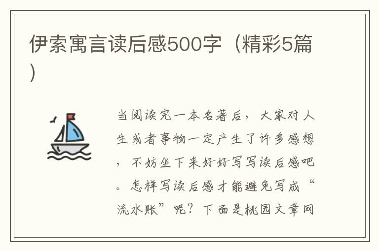 伊索寓言读后感500字(精彩5篇)