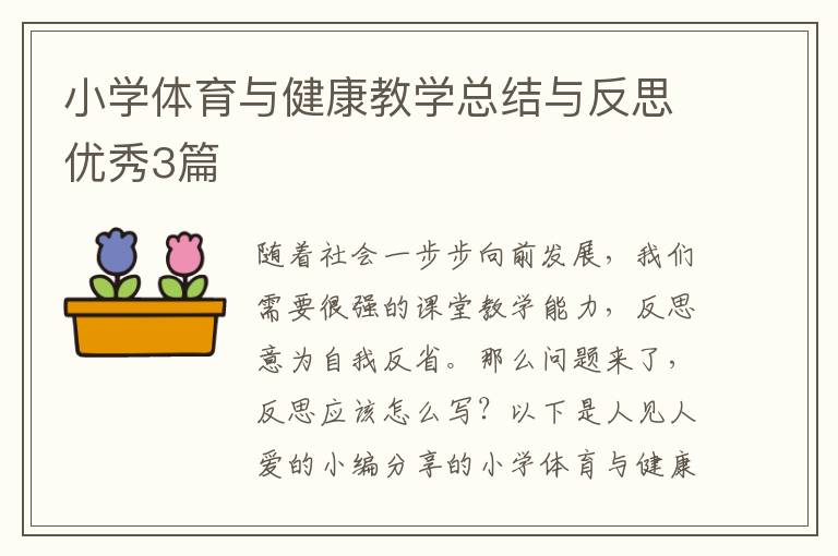 小学体育与健康教学总结与反思优秀