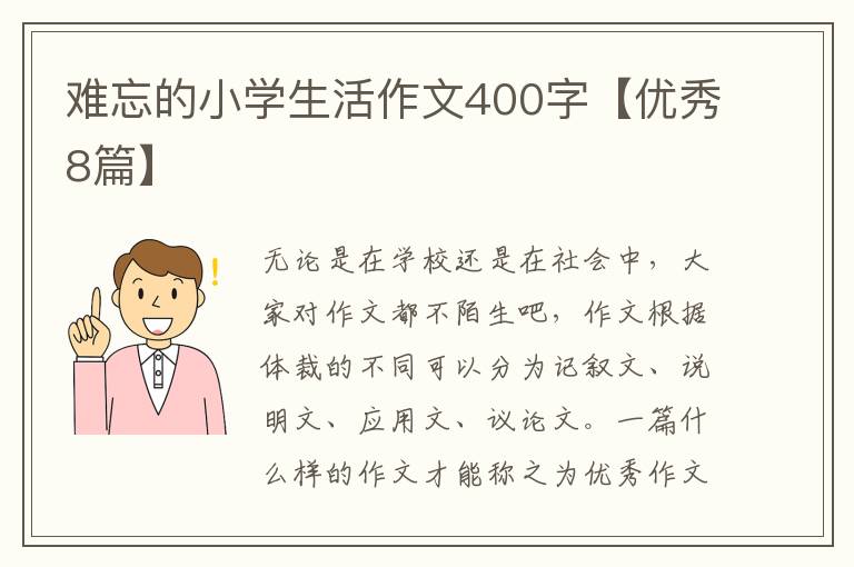 难忘的小学生活作文400字【优秀8篇