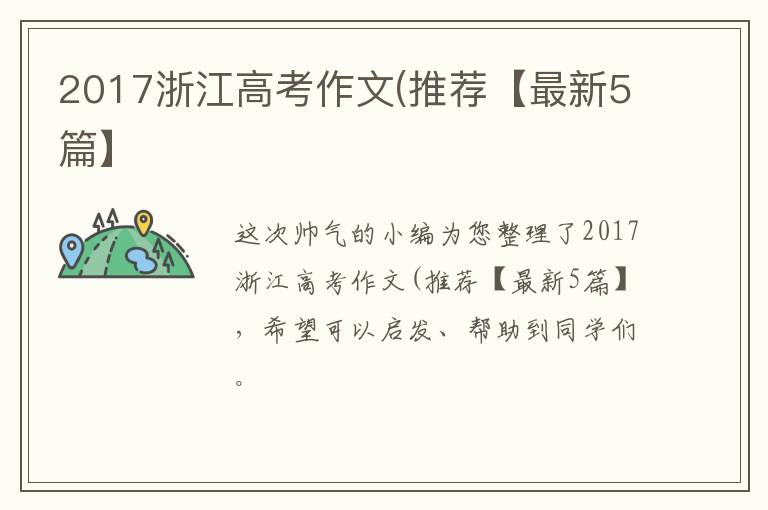 2017浙江高考作文(推荐【最新5篇】