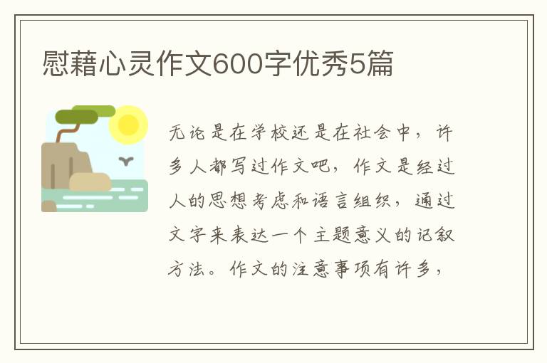 慰藉心灵作文600字优秀5篇