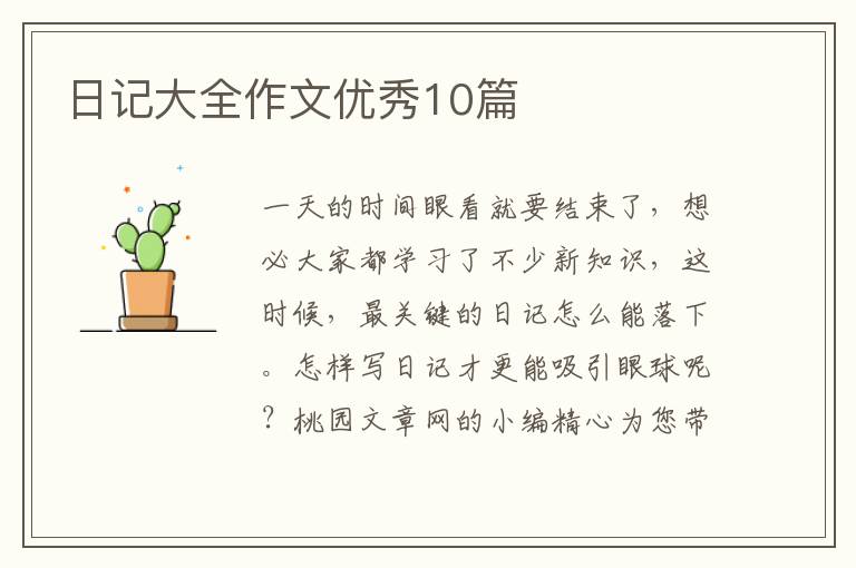日记大全作文优秀10篇