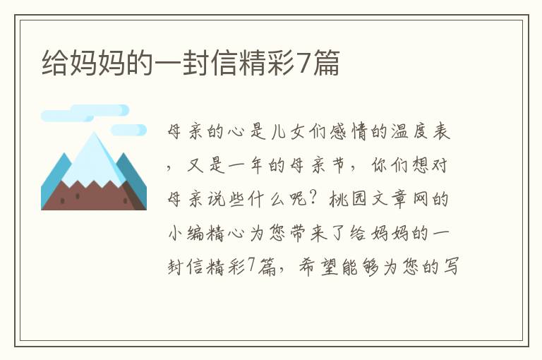 给妈妈的一封信精彩7篇