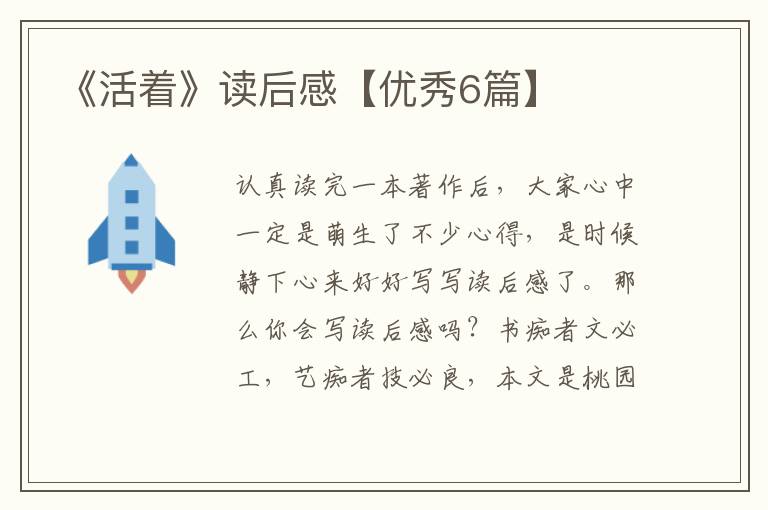 《活着》读后感【优秀6篇】