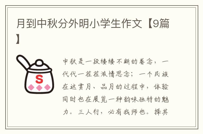 月到中秋分外明小学生作文【9篇】