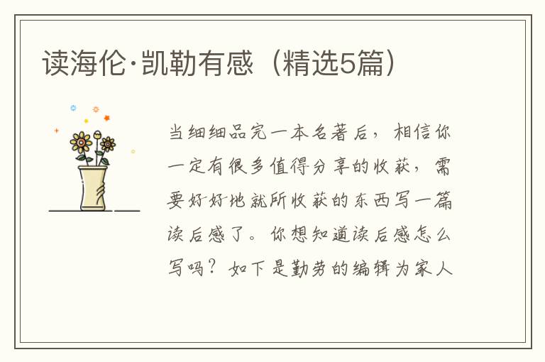 读海伦·凯勒有感（精选5篇）