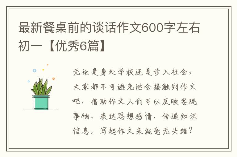 最新餐桌前的谈话作文600字左右初一【优秀6篇】