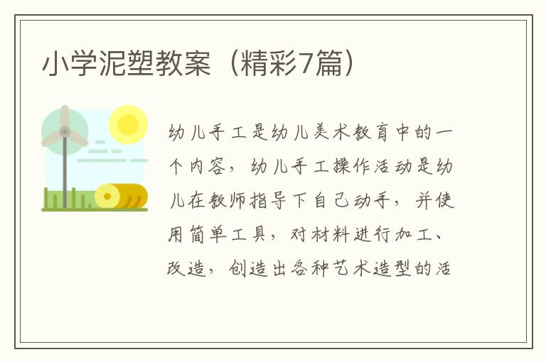 小学泥塑教案（精彩7篇）