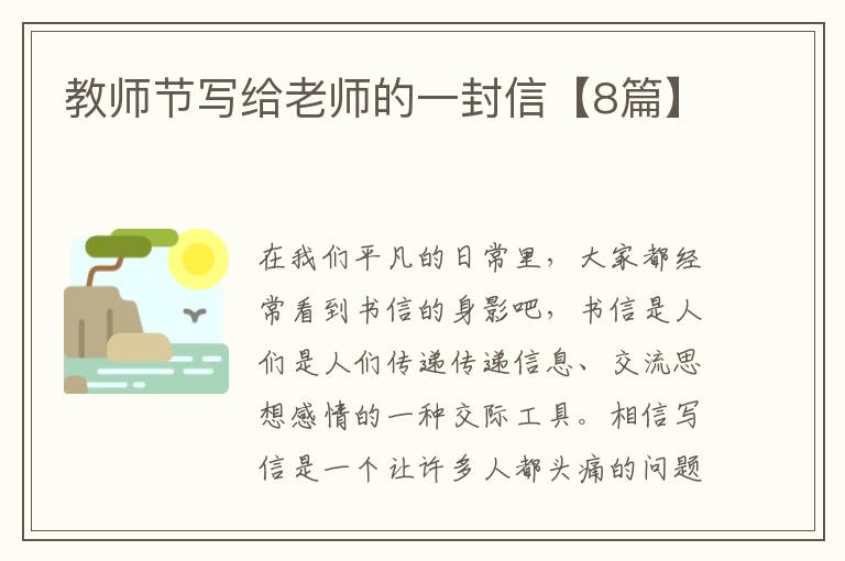 教师节写给老师的一封信【8篇】