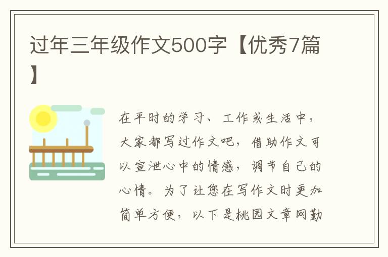 过年三年级作文500字【优秀7篇】