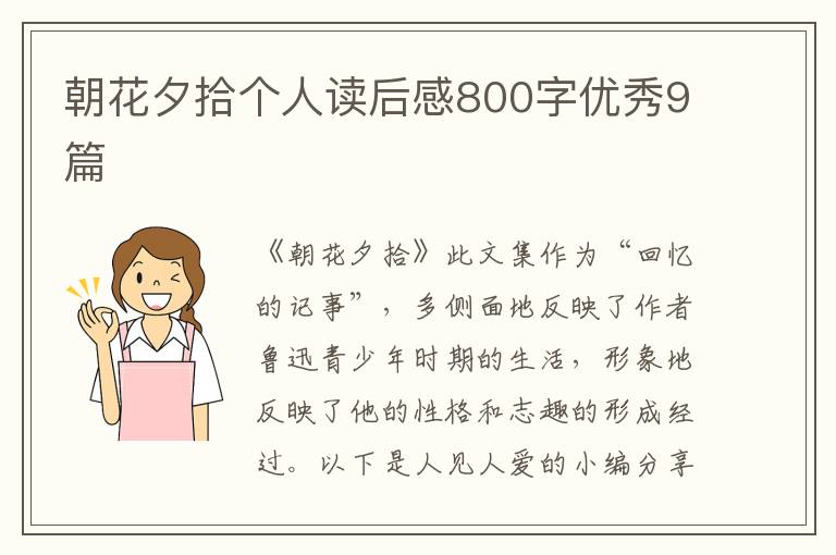 朝花夕拾个人读后感800字优秀9篇