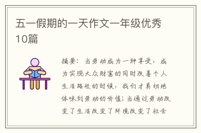 五一假期的一天作文一年级优秀10篇