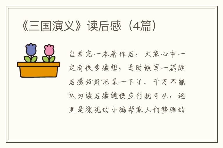 《三国演义》读后感（4篇）