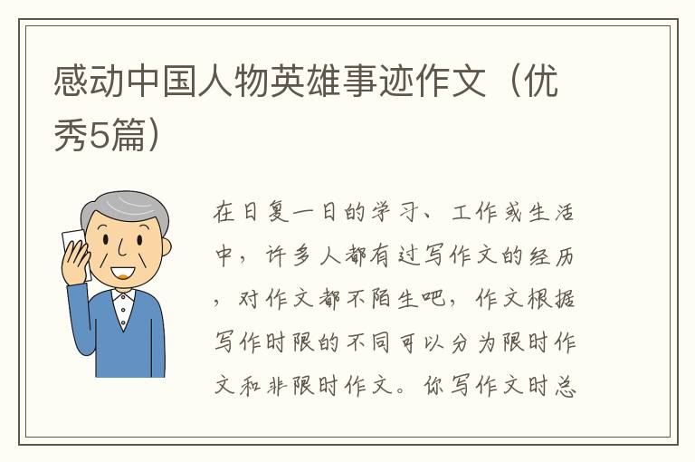 感动中国人物英雄事迹作文（优秀5篇）