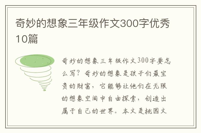 奇妙的想象三年级作文300字优秀10