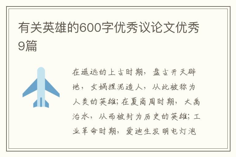 有关英雄的600字优秀议论文优秀9篇