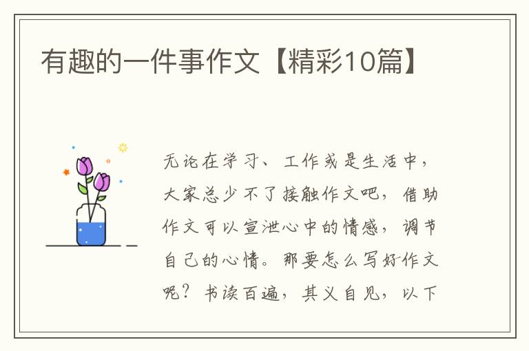 有趣的一件事作文【精彩10篇】