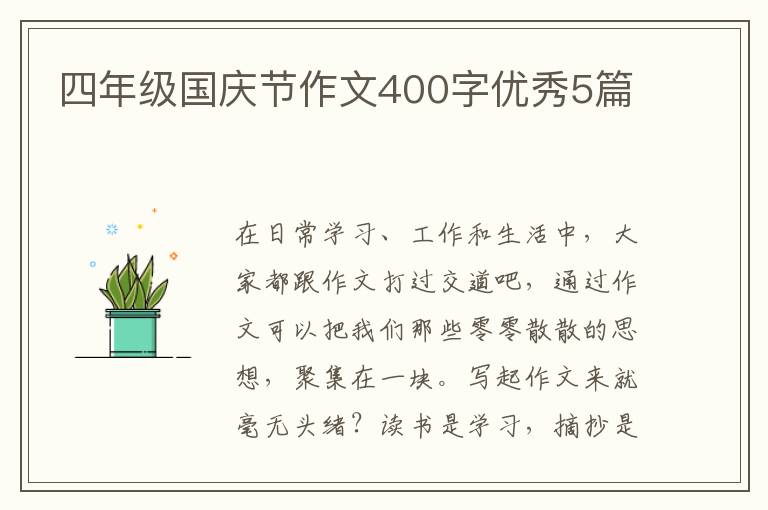 四年级国庆节作文400字优秀5篇