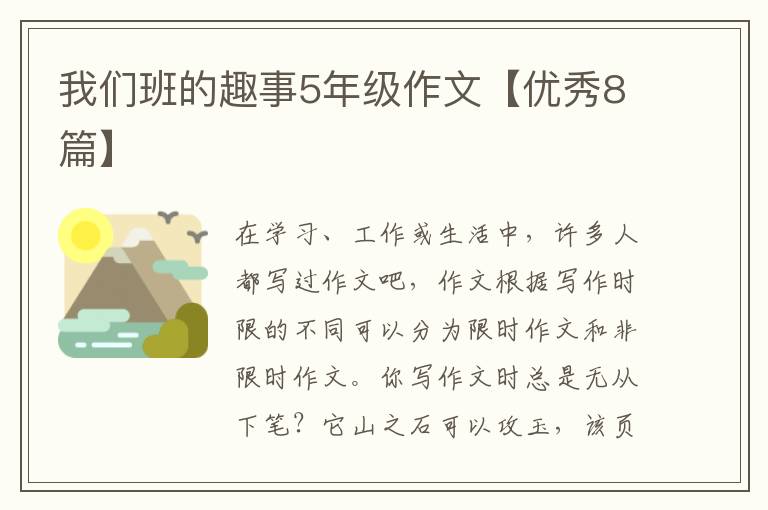 我们班的趣事5年级作文【优秀8篇】
