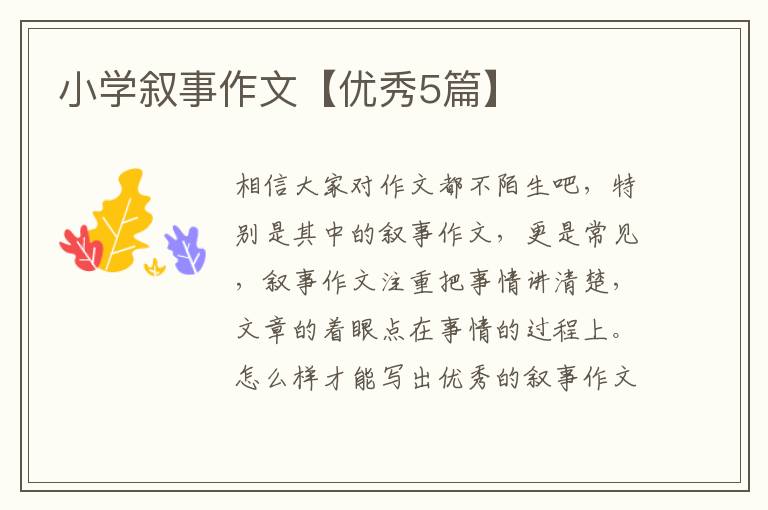 小学叙事作文【优秀5篇】
