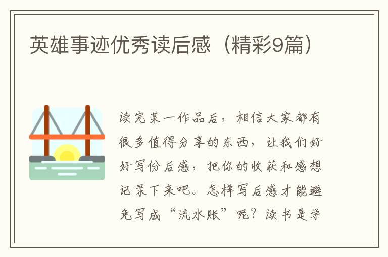 英雄事迹优秀读后感（精彩9篇）