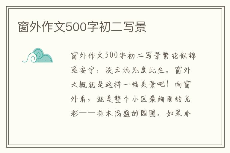 窗外作文500字初二写景
